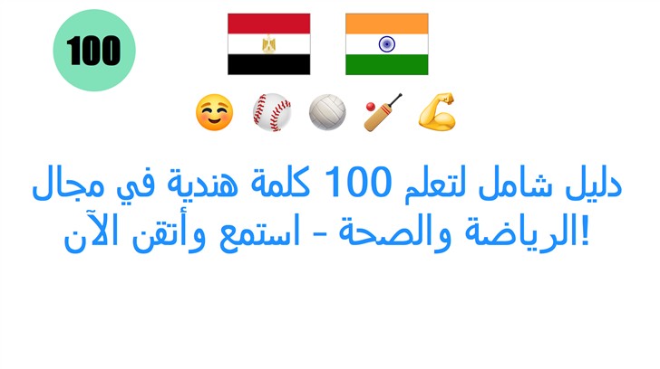 دليل شامل لتعلم 100 كلمة هندية في مجال الرياضة والصحة – استمع وأتقن الآن!